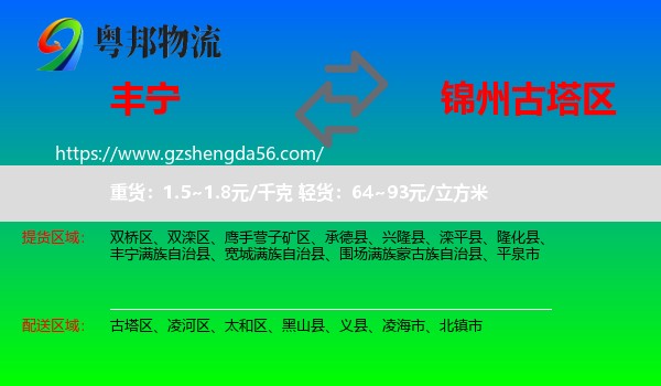 丰宁满族自治县到古塔区物流专线