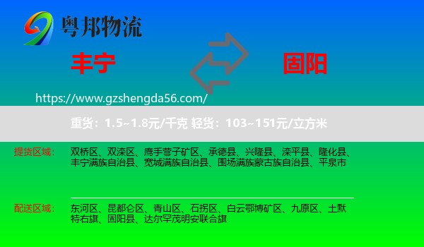 丰宁满族自治县到固阳县物流专线