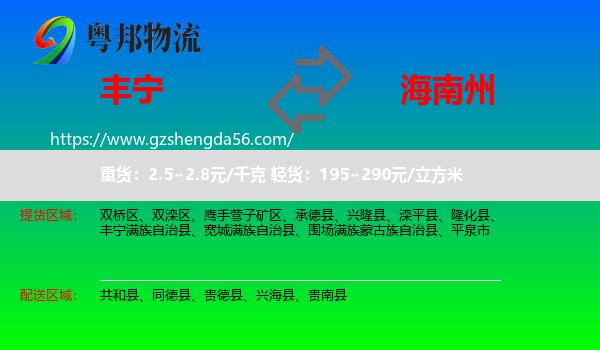 丰宁满族自治县到海南州物流专线