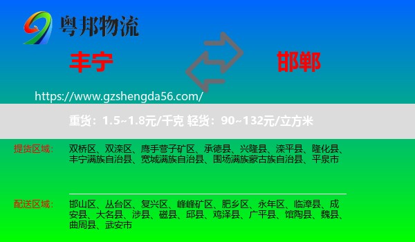 丰宁满族自治县到邯郸物流专线