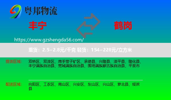 丰宁满族自治县到鹤岗物流专线