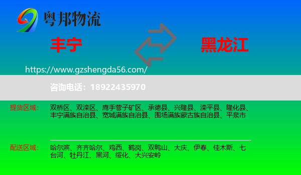 丰宁满族自治县到黑龙江物流专线