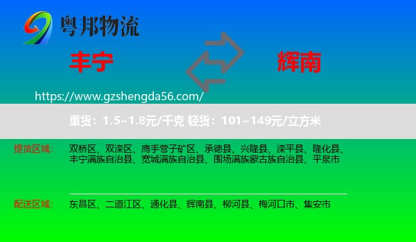 丰宁满族自治县到辉南县物流专线