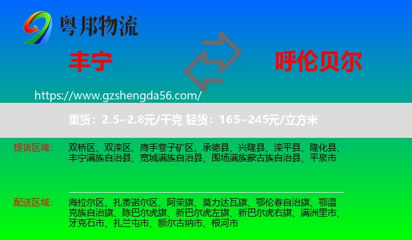 丰宁满族自治县到呼伦贝尔物流专线