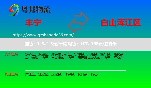 丰宁满族自治县到浑江区物流专线