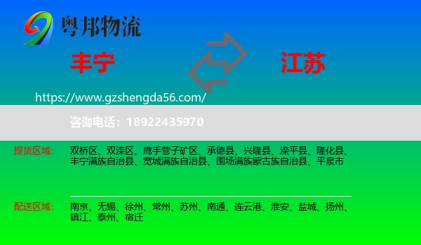 丰宁满族自治县到江苏物流专线