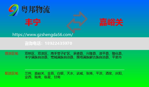 丰宁满族自治县到嘉峪关物流专线
