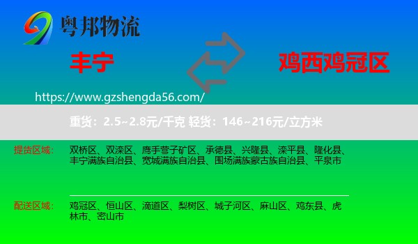 丰宁满族自治县到鸡冠区物流专线