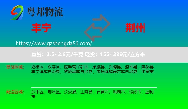 丰宁满族自治县到荆州物流专线