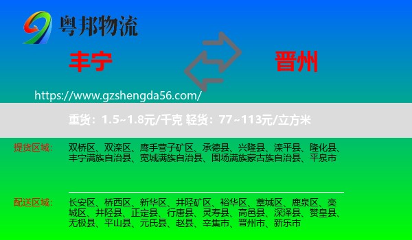 丰宁满族自治县到晋州市物流专线