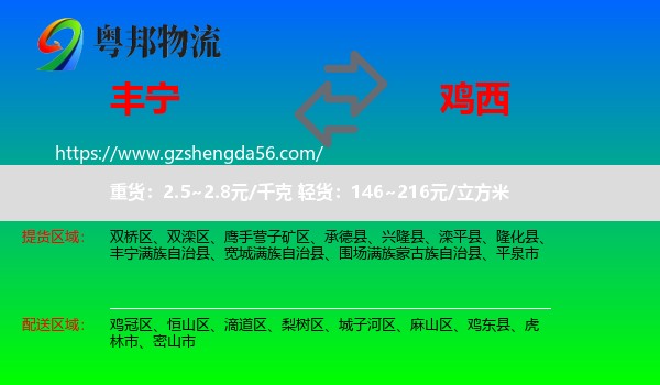 丰宁满族自治县到鸡西物流专线