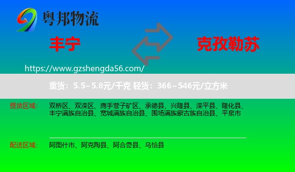 丰宁满族自治县到克孜勒苏物流专线