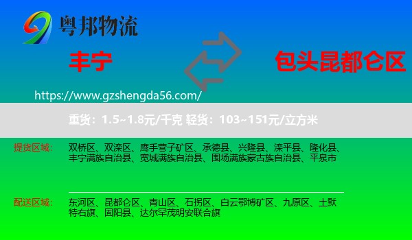 丰宁满族自治县到昆都仑区物流专线