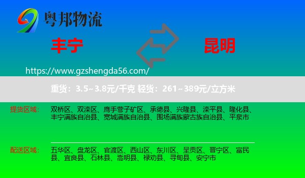 丰宁满族自治县到昆明专线