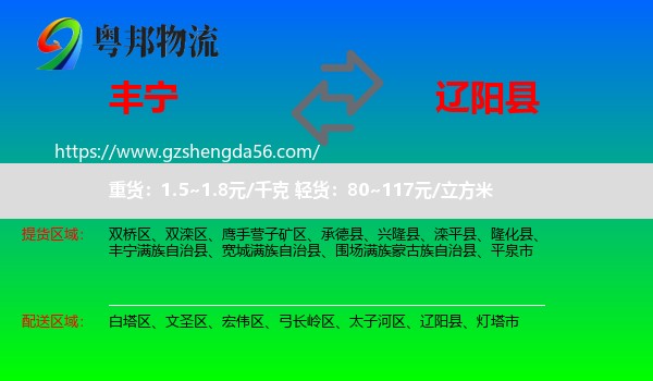 丰宁满族自治县到辽阳县物流专线