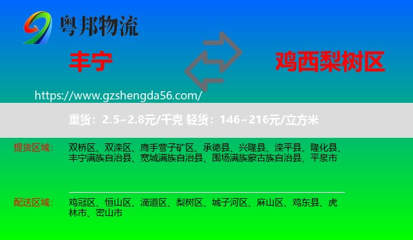 丰宁满族自治县到梨树区物流专线