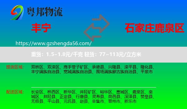 丰宁满族自治县到鹿泉区物流专线