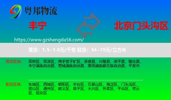 丰宁满族自治县到门头沟区物流专线