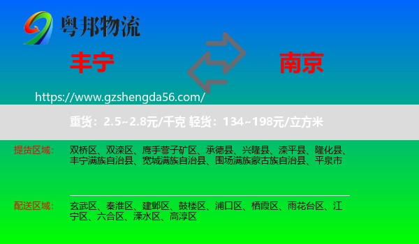 丰宁满族自治县到南京专线