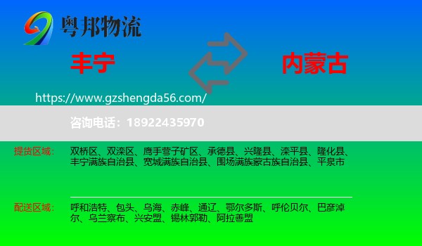 丰宁满族自治县到内蒙古物流专线
