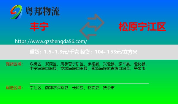 丰宁满族自治县到宁江区物流专线