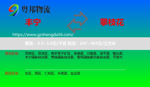 丰宁满族自治县到攀枝花物流专线