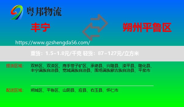 丰宁满族自治县到平鲁区物流专线