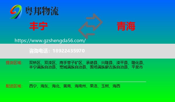 丰宁满族自治县到青海物流专线