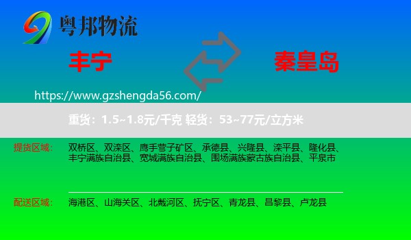 丰宁满族自治县到秦皇岛物流专线