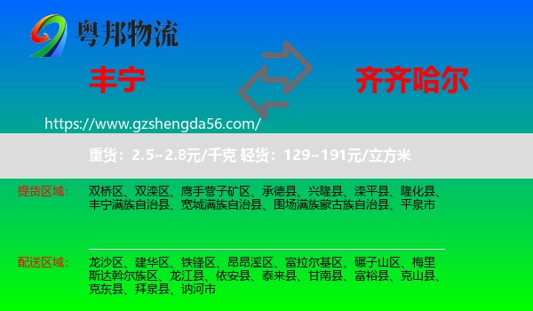 丰宁满族自治县到齐齐哈尔物流专线