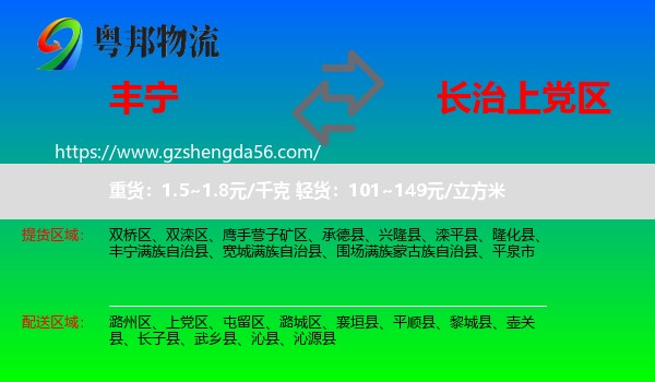 丰宁满族自治县到上党区物流专线