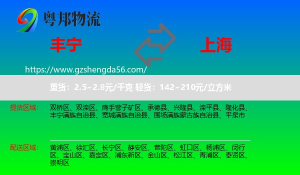 丰宁满族自治县到上海专线