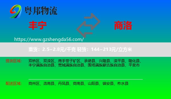 丰宁满族自治县到商洛物流专线