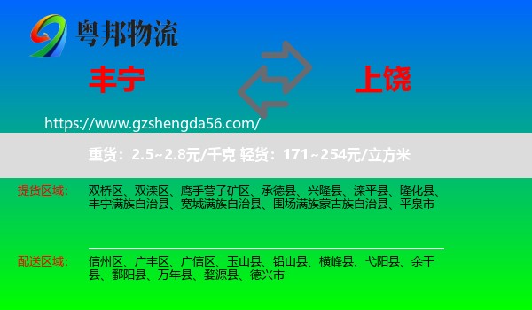 丰宁满族自治县到上饶物流专线