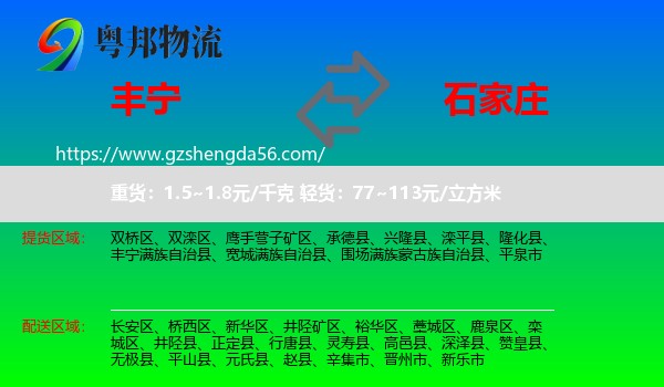 丰宁满族自治县到石家庄专线