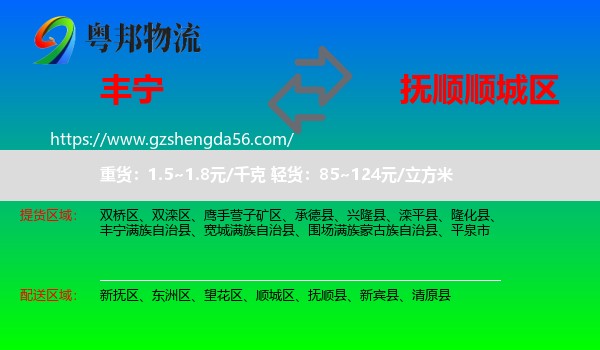 丰宁满族自治县到顺城区物流专线