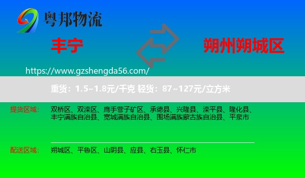丰宁满族自治县到朔城区物流专线