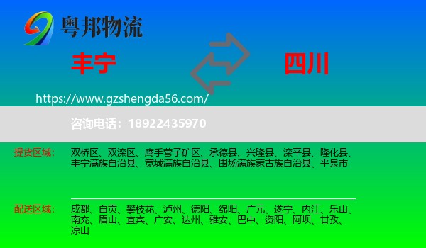 丰宁满族自治县到四川物流专线