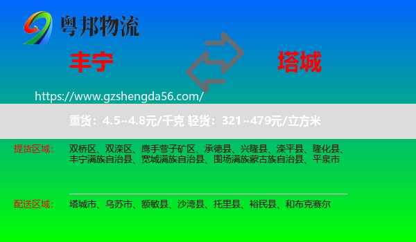 丰宁满族自治县到塔城物流专线