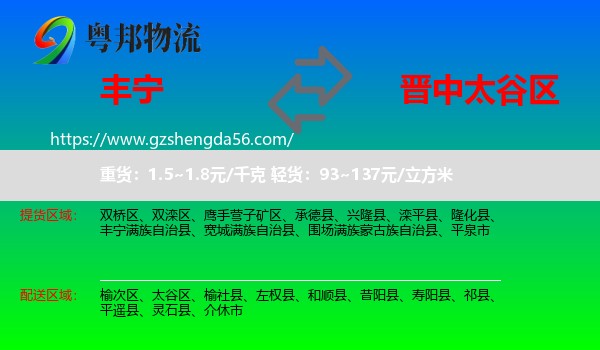 丰宁满族自治县到太谷区物流专线