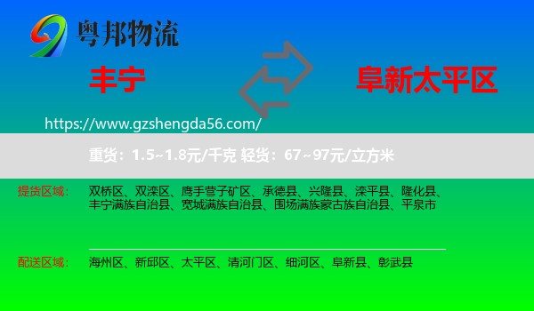丰宁满族自治县到太平区物流专线