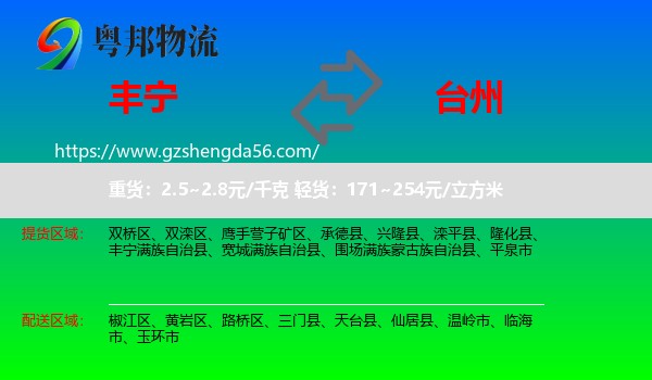 丰宁满族自治县到台州物流专线