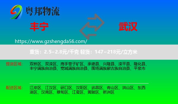 丰宁满族自治县到武汉专线