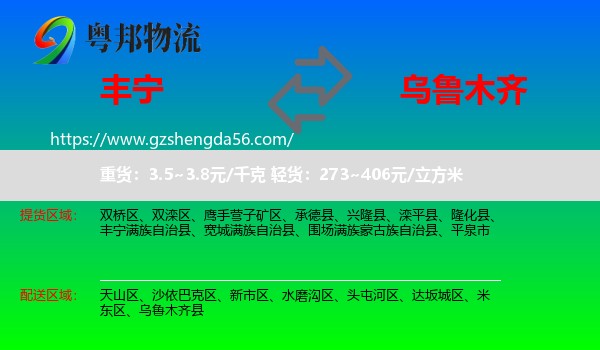 丰宁满族自治县到乌鲁木齐专线