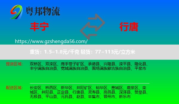 丰宁满族自治县到行唐县物流专线