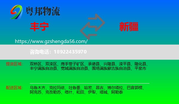 丰宁满族自治县到新疆物流专线