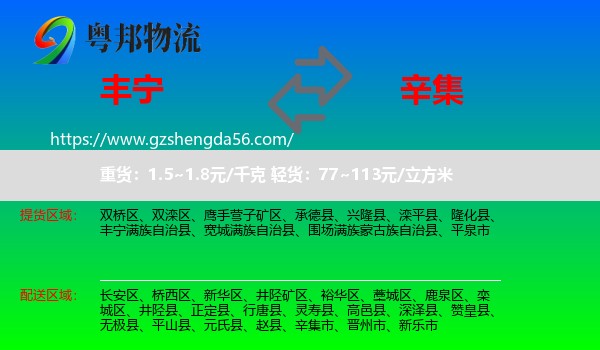 丰宁满族自治县到辛集市物流专线