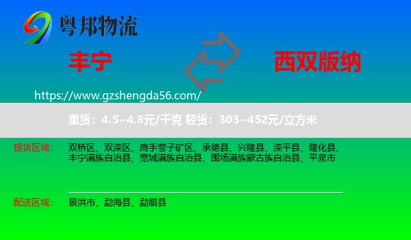 丰宁满族自治县到西双版纳物流专线