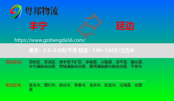 丰宁满族自治县到延边物流专线
