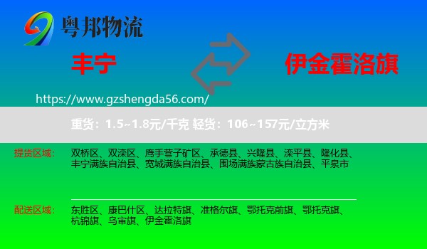 丰宁满族自治县到伊金霍洛旗物流专线